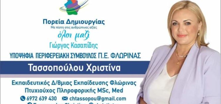 Η Χριστίνα Τασσοπούλου υποψήφια περιφερειακή σύμβουλος Φλώρινας με τον συνδυασμό του Γιώργου Κασαπίδη