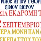 Ημερήσια εκδρομή στην Ιερά Μονή Θεοσκεπάστου στον Σοχό από τον Ι.Ν. Αγίου Γεωργίου Ξινού Νερού