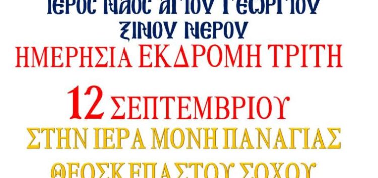 Ημερήσια εκδρομή στην Ιερά Μονή Θεοσκεπάστου στον Σοχό από τον Ι.Ν. Αγίου Γεωργίου Ξινού Νερού