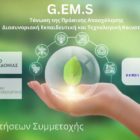 Πρόσκληση για την υποβολή αιτήσεων συμμετοχής σε ΔΩΡΕΑΝ εκπαιδευτικά μαθήματα με σκοπό την ενίσχυση των γνώσεων πάνω σε σύγχρονες τεχνολογίες βιώσιμης ανάπτυξης και πράσινης ενέργειας