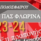 Έναρξη προπονήσεων και εγγραφές στην Ακαδημία Ποδοσφαίρου του ΠΑΣ Φλώρινα
