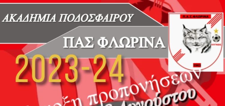 Έναρξη προπονήσεων και εγγραφές στην Ακαδημία Ποδοσφαίρου του ΠΑΣ Φλώρινα