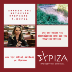 Δήλωση της Βουλευτή Φλώρινας Π. Πέρκα για την πτώση του οδοστρώματος στο 12ο χλμ Φλώρινας – Βίγλας και την οδική σύνδεση με Πρέσπα