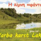 Η λίμνη «φάντασμα» της Φλώρινας (εφήμερη Καρστική λίμνη Βάρμπας) Documentary-Vlog