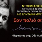 Με αφιέρωμα στον Μάνο Χατζιδάκι συνεχίζεται το “Πολιτιστικό Καλοκαίρι” του Δήμου Φλώρινας
