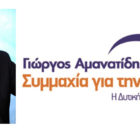 Ο Χρήστος Ευαγγέλου υποψήφιος περιφερειακός σύμβουλος με τον Γιώργο Αμανατίδη