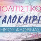 Συνεχίζεται το “Πολιτιστικό Καλοκαίρι” του Δήμου Φλώρινας