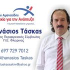 Ο Αθανάσιος Τάσκας υποψήφιος περιφερειακός σύμβουλος με τον συνδυασμό “Συμμαχία για την Ανάπτυξη” του Γιώργου Αμανατίδη