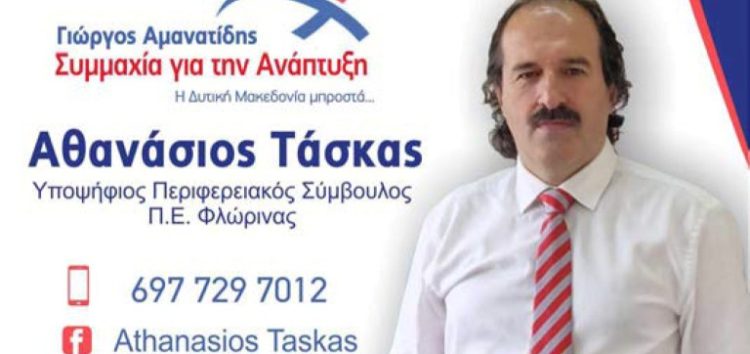 Ο Αθανάσιος Τάσκας υποψήφιος περιφερειακός σύμβουλος με τον συνδυασμό “Συμμαχία για την Ανάπτυξη” του Γιώργου Αμανατίδη