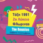 Συνάντηση αποφοίτων 1991 του 2ου λυκείου Φλώρινας