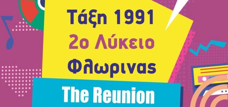 Συνάντηση αποφοίτων 1991 του 2ου λυκείου Φλώρινας