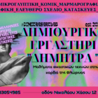 Έναρξη εγγραφών στο Δημιουργικό Εργαστήρι «Δήμητρα»