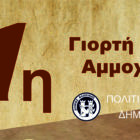 Η 11η Γιορτή Πατάτας στο “Πολιτιστικό Καλοκαίρι” του Δήμου Φλώρινας