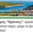 Ταυτότητα Προορισμού (Destination Branding) των Πρεσπών