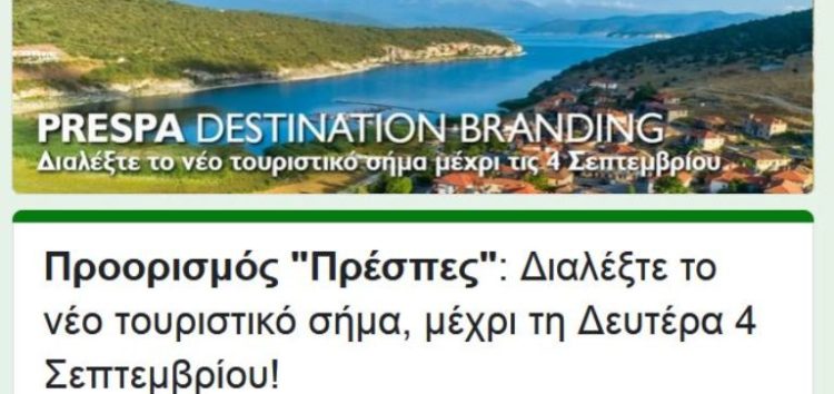 Ταυτότητα Προορισμού (Destination Branding) των Πρεσπών