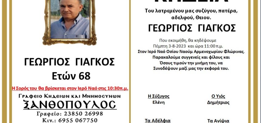 Κηδεία-Φλώρινα-Γεώργιος-Γιάγκος-