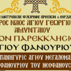 Πανήγυρις Ιερού Παρεκκλησίου Αγίου Φανουρίου Αμυνταίου