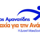 Οι πρώτοι υποψήφιοι περιφερειακοί σύμβουλοι του Γιώργου Αμανατίδη