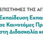 Προκήρυξη διατμηματικού προγράμματος μεταπτυχιακών σπουδών με τίτλο «Επιστήμες της αγωγής: εκπαίδευση εκπαιδευτικών σε καινοτόμες προσεγγίσεις στη διδασκαλία και τη μάθηση»