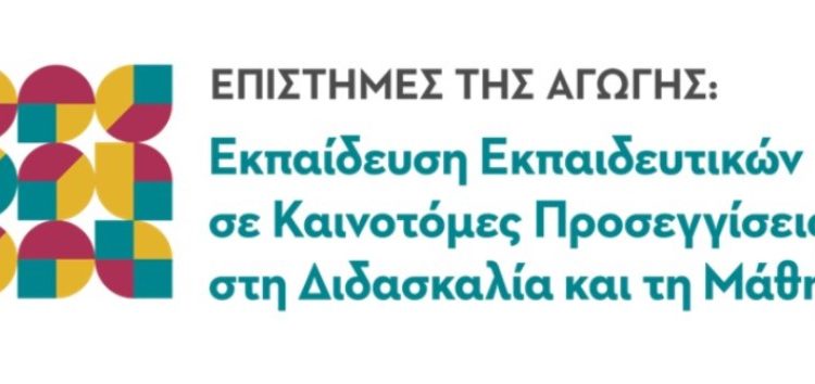 Προκήρυξη διατμηματικού προγράμματος μεταπτυχιακών σπουδών με τίτλο «Επιστήμες της αγωγής: εκπαίδευση εκπαιδευτικών σε καινοτόμες προσεγγίσεις στη διδασκαλία και τη μάθηση»