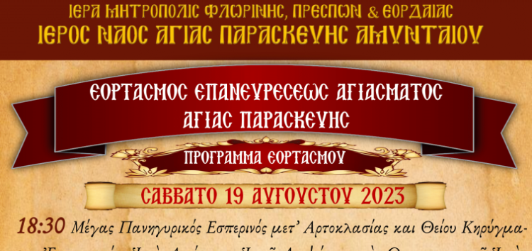 Εορτασμός Επανευρέσεως Αγιάσματος Αγίας Παρασκευής Αμυνταίου