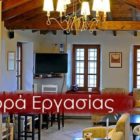 Προσφορά εργασίας στο Νυμφαίο