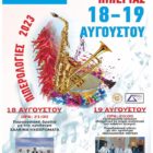 24η Γιορτή Πιπεριάς στον Αετό Φλώρινας