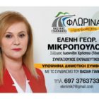 Η Ελένη Μικροπούλου υποψήφια δημοτική σύμβουλος Φλώρινας με τον συνδυασμό “Φλώρινας τόπος ζωής μας”