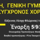 Εύξεινος Λέσχη Φλώρινας: Έναρξη ρυθμικής, γενικής γυμναστικής & σύγχρονου χορού