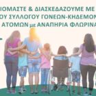 Ευχαριστήριο του Συλλόγου Γονέων και Κηδεμόνων Ατόμων με Αναπηρία προς την όμορφη Πρέσπα