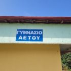 Ευχαριστήριο του Γυμνασίου Αετού