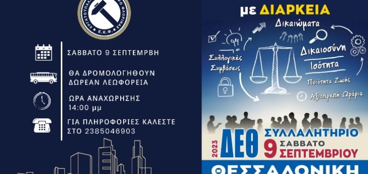 Κάλεσμα του Εργατικού Κέντρου Φλώρινας σε συλλαλητήριο στη Θεσσαλονίκη