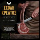 Η πρώτη Ιδιωτική Σχολή Κρεοπώλη απ’ το ΙΕΚ VOLTEROS – Αναγνωρισμένο Πιστοποιητικό Επαγγελματία Κρεοπώλη από το Υπουργείο Αγροτικής Ανάπτυξης και Τροφίμων (Νέος Κύκλος)