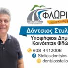 Ο Στέλιος Δόντσιος υποψήφιος σύμβουλος δημοτικής κοινότητας Φλώρινας με τον συνδυασμό “Φλώρινα, τόπος ζωής μας”