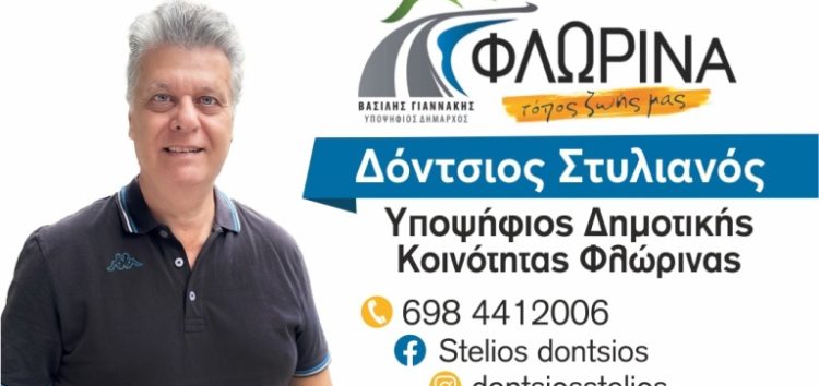 Ο Στέλιος Δόντσιος υποψήφιος σύμβουλος δημοτικής κοινότητας Φλώρινας με τον συνδυασμό “Φλώρινα, τόπος ζωής μας”