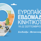 Ευρωπαϊκή Εβδομάδα Κινητικότητας 2023