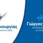 Οι υποψήφιοι περιφερειακοί σύμβουλοι του συνδυασμού “Πορεία Δημιουργίας” του Γιώργου Κασαπίδη