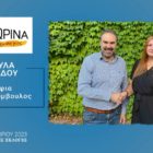 Η Χαρούλα Βοζινίδου υποψήφια δημοτική σύμβουλος με τον συνδυασμό “Φλώρινα, τόπος ζωής μας”