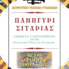 Πανηγύρι στη Σιταριά