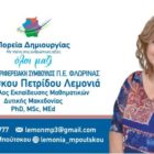 Η Λεμονιά Μπούτσκου – Πετρίδου υποψήφια περιφερειακή σύμβουλος με τον συνδυασμό “Πορεία Δημιουργίας” του Γιώργου Κασαπίδη
