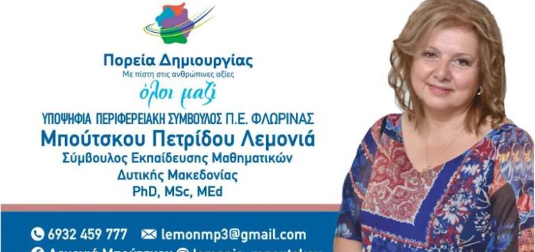 Η Λεμονιά Μπούτσκου – Πετρίδου υποψήφια περιφερειακή σύμβουλος με τον συνδυασμό “Πορεία Δημιουργίας” του Γιώργου Κασαπίδη