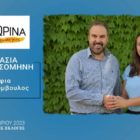 Η Αναστασία Δόλιου – Τασομήνη υποψήφια δημοτική σύμβουλος Φλώρινας με τον συνδυασμό “Φλώρινα, τόπος ζωής μας”