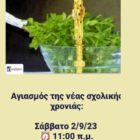Αγιασμός για τη νέα χρονιά στο Γενικό Φροντιστήριο Μ.Ε. “Θεωρητικό”