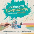 Μαθήματα ζωγραφικής στην Εύξεινο Λέσχης Φλώρινας