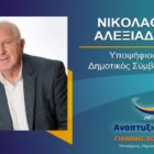 Ο Νικόλαος Αλεξιάδης υποψήφιος δημοτικός σύμβουλος με τον συνδυασμό “Αναπτυξιακή Πορεία”