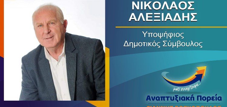 Ο Νικόλαος Αλεξιάδης υποψήφιος δημοτικός σύμβουλος με τον συνδυασμό “Αναπτυξιακή Πορεία”