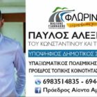 Δήλωση υποψηφιότητας του Παύλου Αλεξιάδη με τον συνδυασμό “Φλώρινα τόπος ζωής μας”