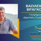 Ο Βασίλειος Βράγκος υποψήφιος δημοτικός σύμβουλος με τον συνδυασμό “Αναπτυξιακή Πορεία”