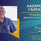Ο Λάζαρος Γαζέας υποψήφιος δημοτικός σύμβουλος με τον συνδυασμό “Αναπτυξιακή Πορεία”