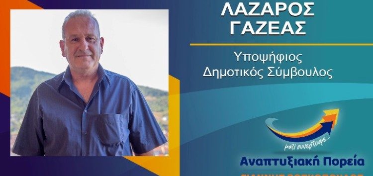 Ο Λάζαρος Γαζέας υποψήφιος δημοτικός σύμβουλος με τον συνδυασμό “Αναπτυξιακή Πορεία”